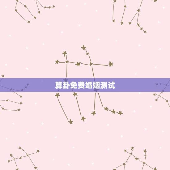 算卦免费婚姻测试,帮帮测算命app,可以算出姻缘吗 算卦免费婚姻测试,帮帮测算命app,可以算出姻缘吗