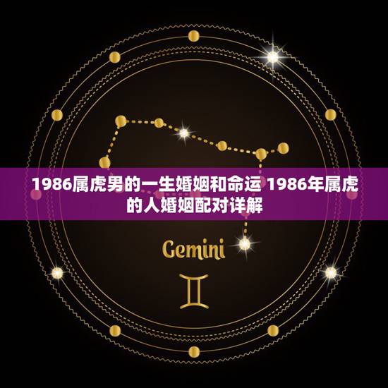 1986属虎男的一生婚姻和命运 1986年属虎的人婚姻配对详解 1986属虎男的一生婚姻和命运 1986年属虎的人婚姻配对详解