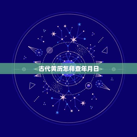 古代黄历怎样查年月日,查好日子老黄历2022 古代黄历怎样查年月日,查好日子老黄历2022