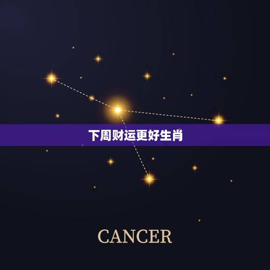 下周财运更好生肖,晚年必暴富的4大生肖 下周财运更好生肖,晚年必暴富的4大生肖