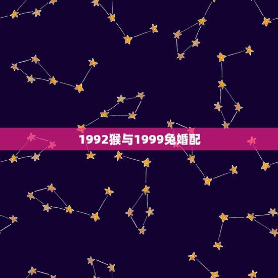 1992猴与1999兔婚配，92年男猴和99年的女兔怎样？