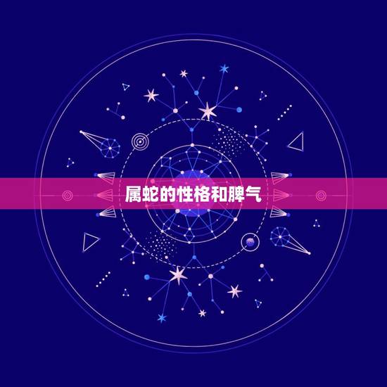 属蛇的性格和脾气，属蛇人的性格和脾气