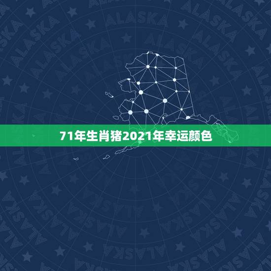 71年生肖猪2021年幸运颜色，2021年属猪的幸运色是什么颜色