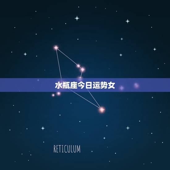 水瓶座今日运势女，属狗水瓶座今日运势.