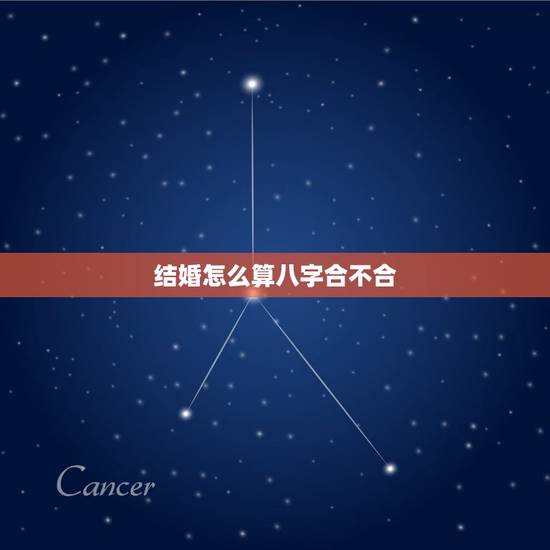 结婚怎么算八字合不合,对于结婚前算生辰八字合不合,你是怎么看待的? 结婚怎么算八字合不合,对于结婚前算生辰八字合不合,你是怎么看待的?