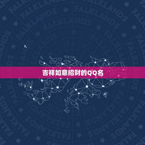 吉祥如意招财的QQ名，好听又聚财的名字