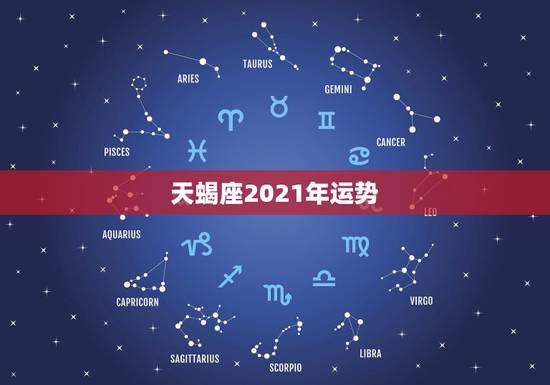 天蝎座2021年运势，天蝎座2021年下半年运势？
