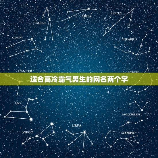 适合高冷霸气男生的网名两个字，男生网名霸气超拽高冷吸引人两个字