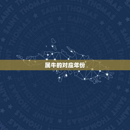 属牛的对应年份，年份对应天干地支