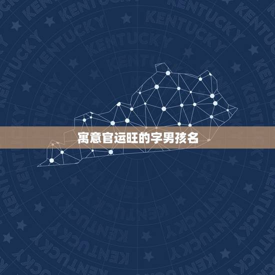 寓意官运旺的字男孩名，急求五行属水的字与粲组成的男孩名字