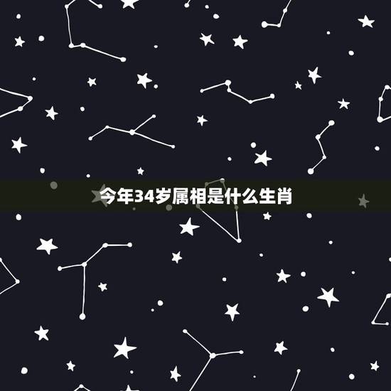 今年34岁属相是什么生肖，2022 年34岁属什么生肖