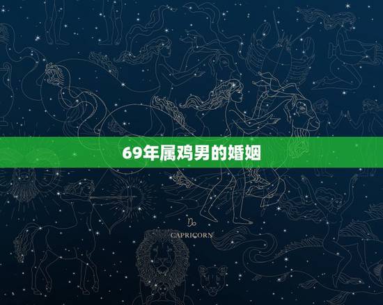 69年属鸡男的婚姻，69年属鸡男人和71年属猪的女人婚姻好吗？