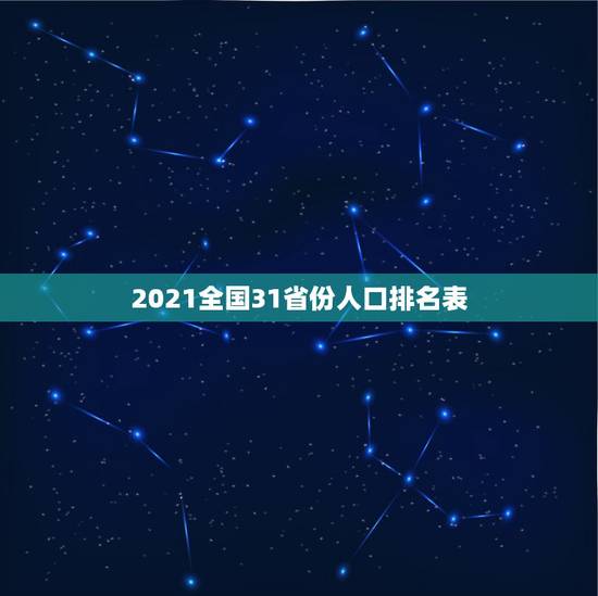 2021全国31省份人口排名表 七普人口结构很不理想