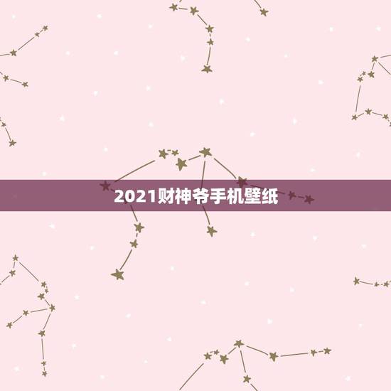 2021财神爷手机壁纸,肖战现在的手机屏保真的是财神爷的照片吗? 2021财神爷手机壁纸,肖战现在的手机屏保真的是财神爷的照片吗?