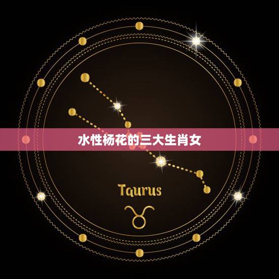 水性杨花的三大生肖女,花见花开的三大生肖女 水性杨花的三大生肖女,花见花开的三大生肖女