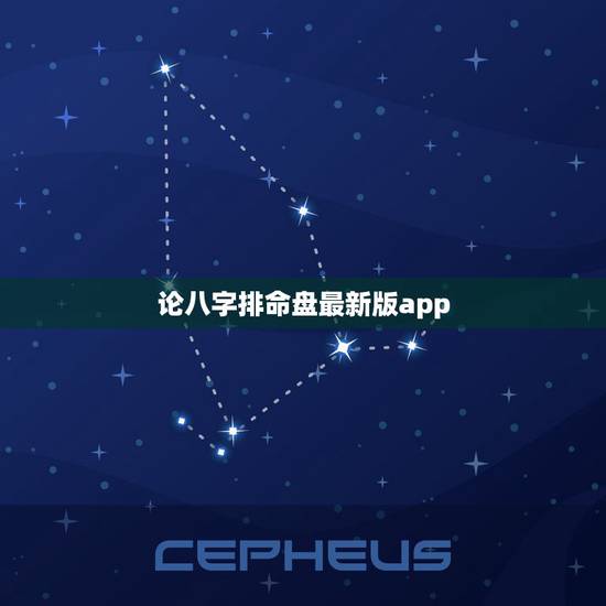 论八字排命盘最新版app,你好,想知道你用的查自己八字命盘的软件是哪个 论八字排命盘最新版app,你好,想知道你用的查自己八字命盘的软件是哪个