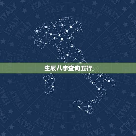 生辰八字查询五行,生辰八字自动计算器 生辰八字查询五行,生辰八字自动计算器