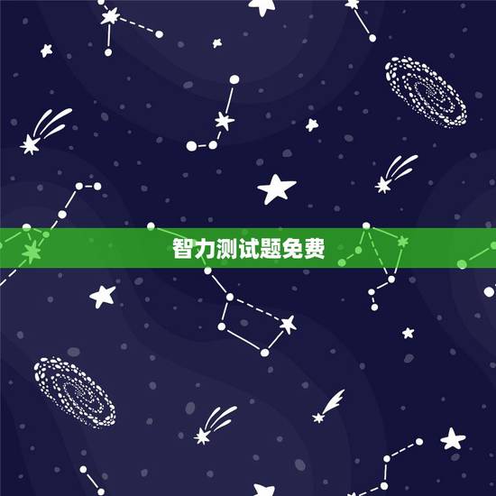 智力测试题免费，简单智力测试题