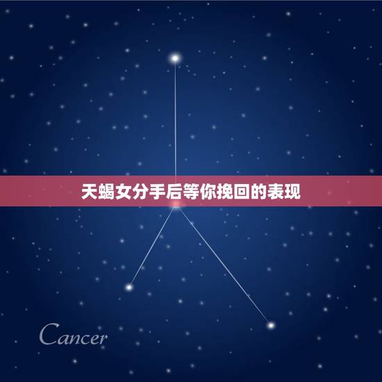 天蝎女分手后等你挽回的表现，请教一下，一般天蝎女分手，都是什么表现？