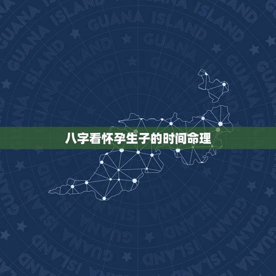 八字看怀孕生子的时间命理，女儿于2009年3月8日（公历）中午12点3