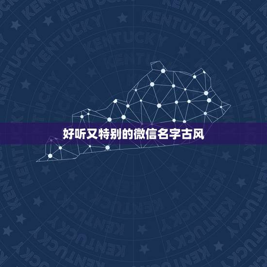 好听又特别的微信名字古风,好听又特别的微信名有哪些? 好听又特别的微信名字古风,好听又特别的微信名有哪些?