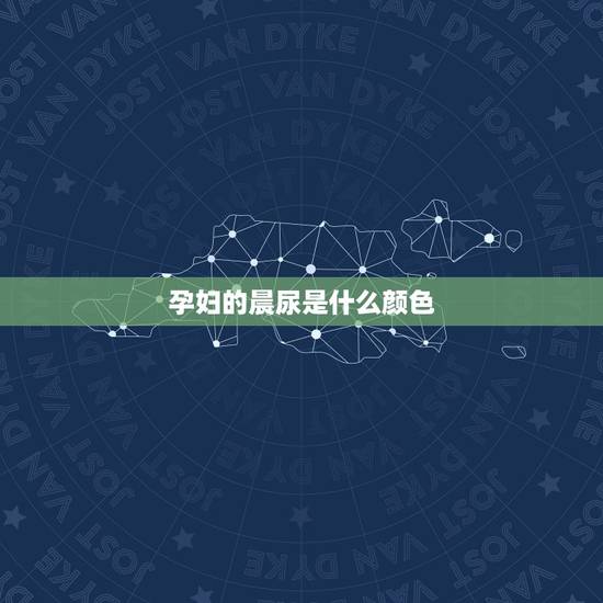 孕妇的晨尿是什么颜色，正常人的晨尿应是什么颜色的？求解啊~