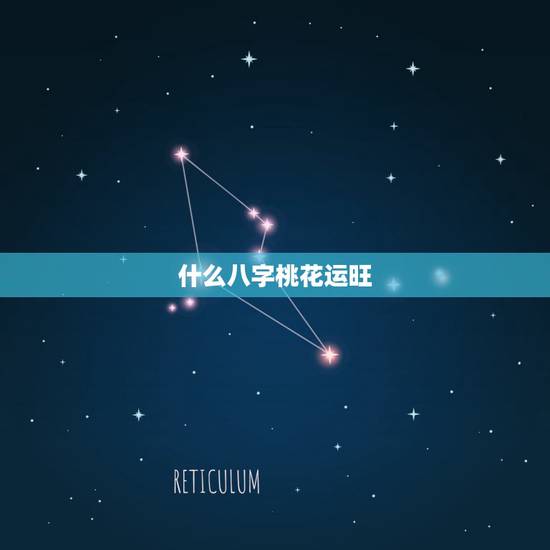 什么八字桃花运旺，2朵正缘桃花是同一人吗