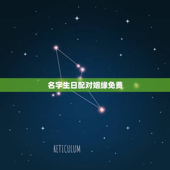 名字生日配对姻缘免费，姓名配对免费测姻缘