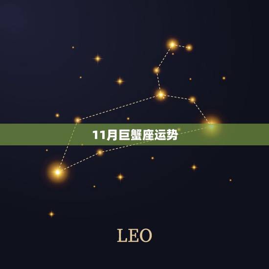 11月巨蟹座运势，2017年11月巨蟹座运势怎么样？