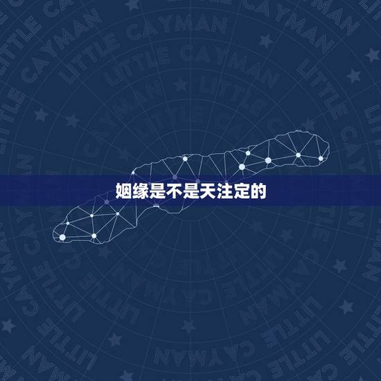 姻缘是不是天注定的，姻缘是不是天注定的