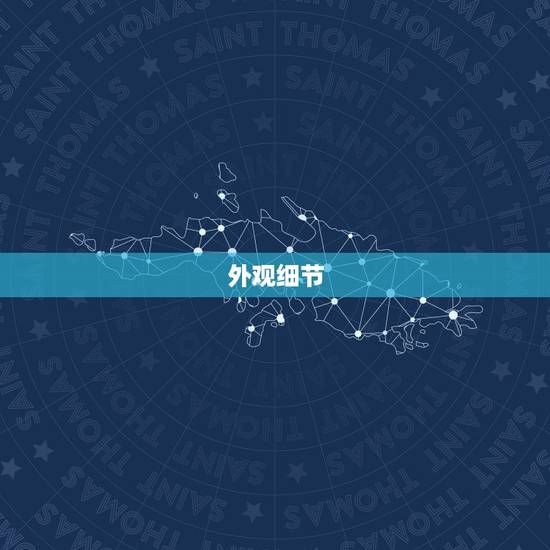 外观细节 外观细节