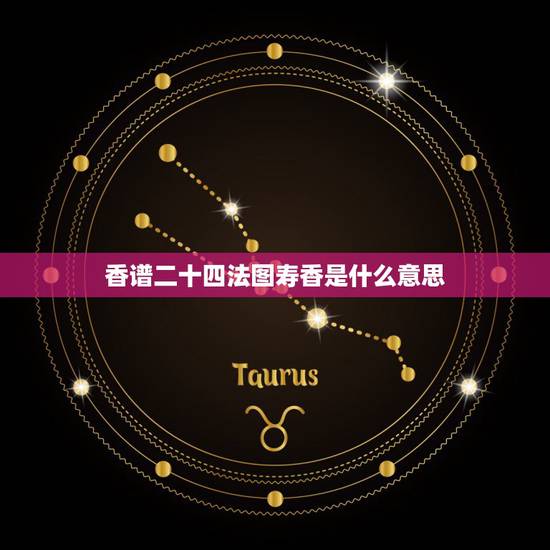 香谱二十四法图寿香是什么意思,寿香是什么意思? 香谱二十四法图寿香是什么意思,寿香是什么意思?