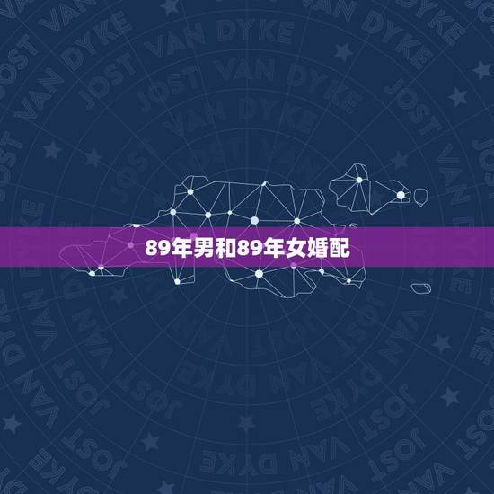 89年男和89年女婚配,男86年属虎,与89年属蛇女,能婚配么,八字合 89年男和89年女婚配,男86年属虎,与89年属蛇女,能婚配么,八字合