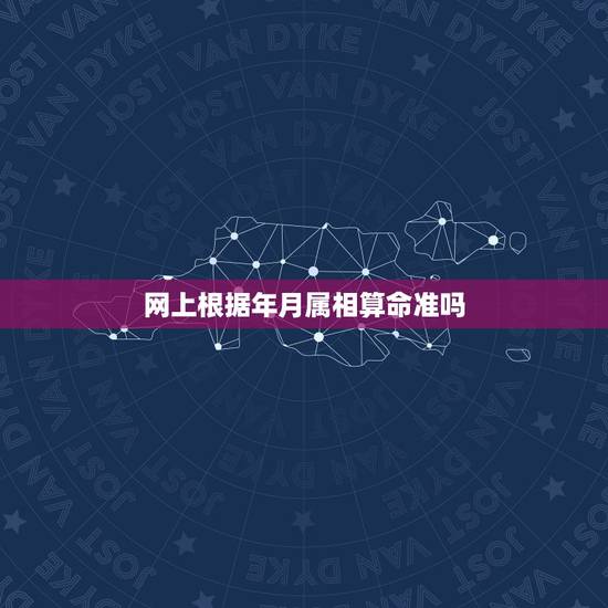网上根据年月属相算命准吗，网络上只问年龄和属相付费三块的算命准吗