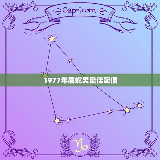 1977年属蛇男最佳配偶，属蛇和什么属相最配 属蛇的最佳配偶