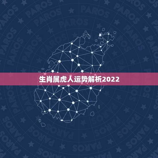 生肖属虎人运势解析2022，86属虎2022 运势