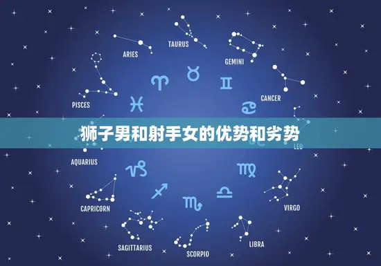 狮子男和射手女的优势和劣势 狮子男和射手女的优势和劣势