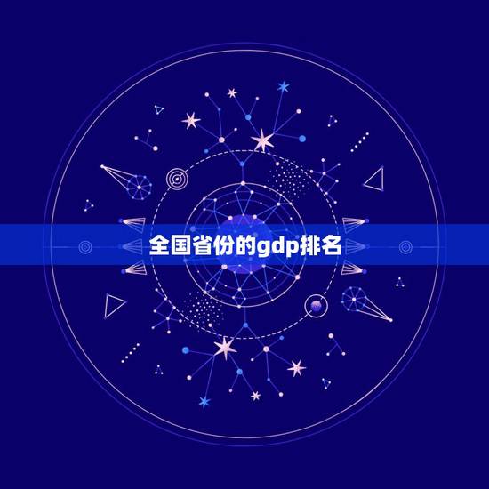 全国省份的gdp排名 全国人均GDP前10名排名