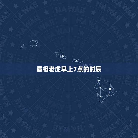 属相老虎早上7点的时辰,早上7点20分是属什么时辰 属相老虎早上7点的时辰,早上7点20分是属什么时辰