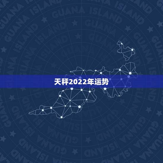 天秤2022年运势,天秤座2023年的爱情运势怎样? 天秤2022年运势,天秤座2023年的爱情运势怎样?