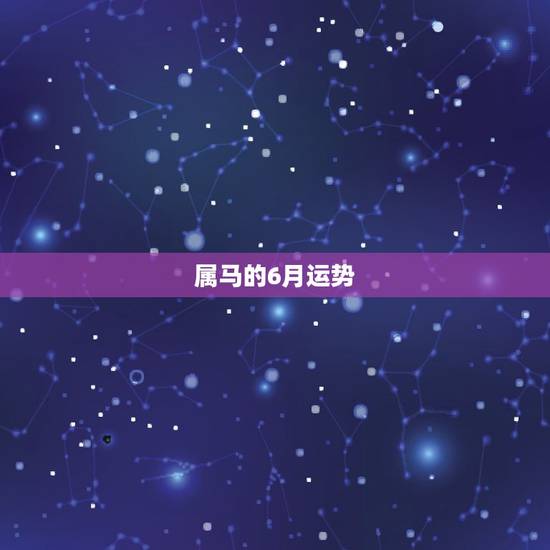 属马的6月运势,属马的狮子座男生6月运势 属马的6月运势,属马的狮子座男生6月运势