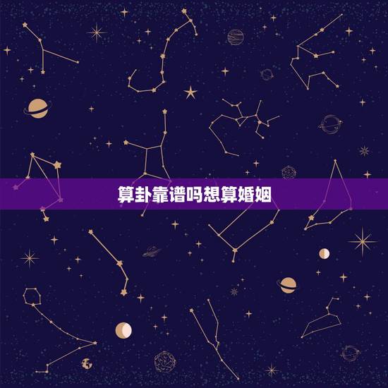 算卦靠谱吗想算婚姻,想去算卦,算婚姻,具体怎么问大仙? 算卦靠谱吗想算婚姻,想去算卦,算婚姻,具体怎么问大仙?