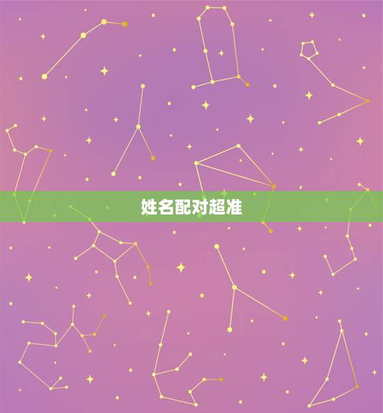 姓名配对超准,免费姓名测试打分最准 姓名配对超准,免费姓名测试打分最准