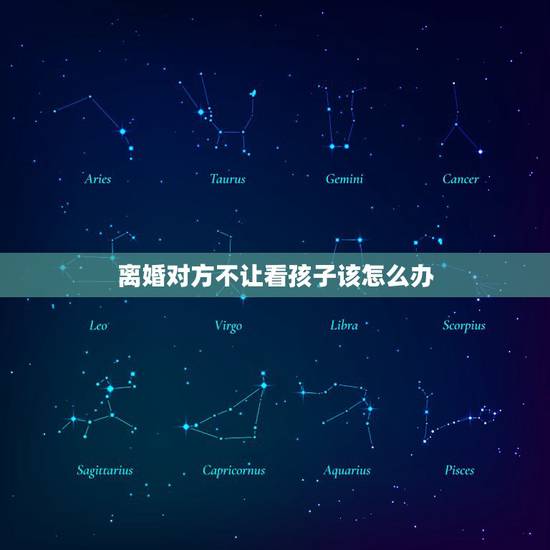 离婚对方不让看孩子该怎么办,离婚后如果男方不同意看孩子怎么办? 离婚对方不让看孩子该怎么办,离婚后如果男方不同意看孩子怎么办?
