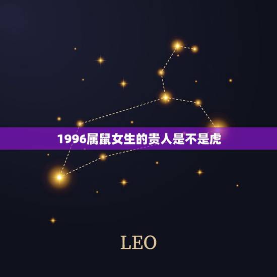 1996属鼠女生的贵人是不是虎,1996属鼠女生的命 1996属鼠女生的贵人是不是虎,1996属鼠女生的命