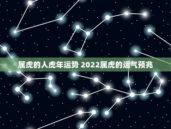 属虎的人虎年运势 2022属虎的运气预兆