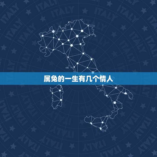 属兔的一生有几个情人,一个女人一生到到底有几个情人 属兔的一生有几个情人,一个女人一生到到底有几个情人