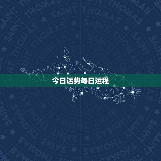 今日运势每日运程，今天的运势每日一签