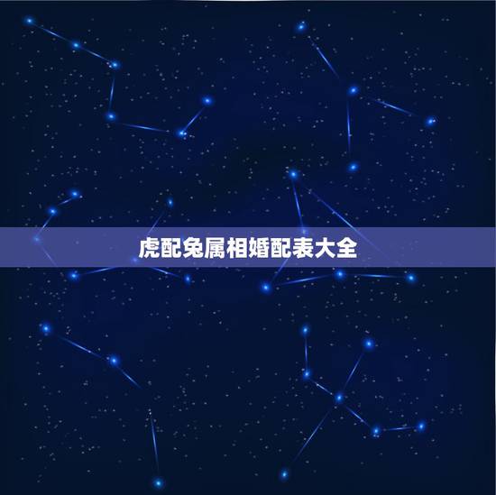 虎配兔属相婚配表大全，兔和虎相配婚姻如何