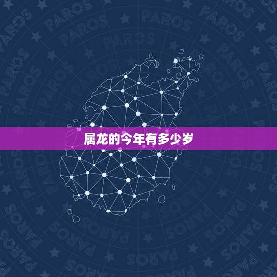 属龙的今年有多少岁,属虎今年多大 属龙的今年有多少岁,属虎今年多大